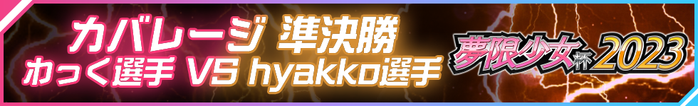 夢限少女杯2023 大会結果