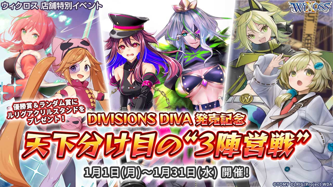 拡張パック「DIVISIONS DIVA」