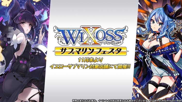 WIXOSSサブマリンフェスタ17 開催！