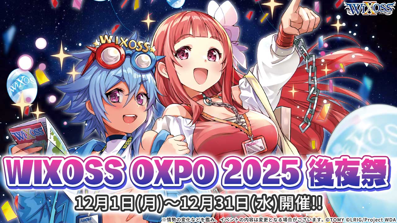 WIXOSS OXPO 2025 後夜祭