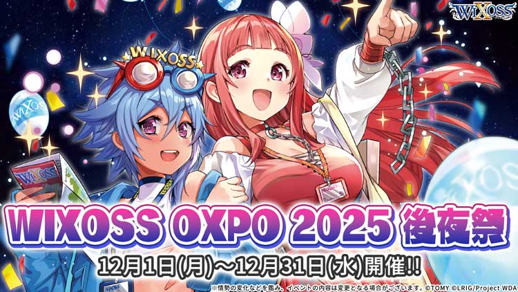 WIXOSS OXPO 2025 後夜祭