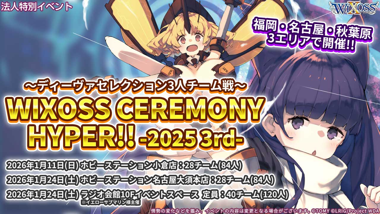 ディーヴァセレクション3人チーム戦「WIXOSS CEREMONY HYPER!! -2025 3rd-」