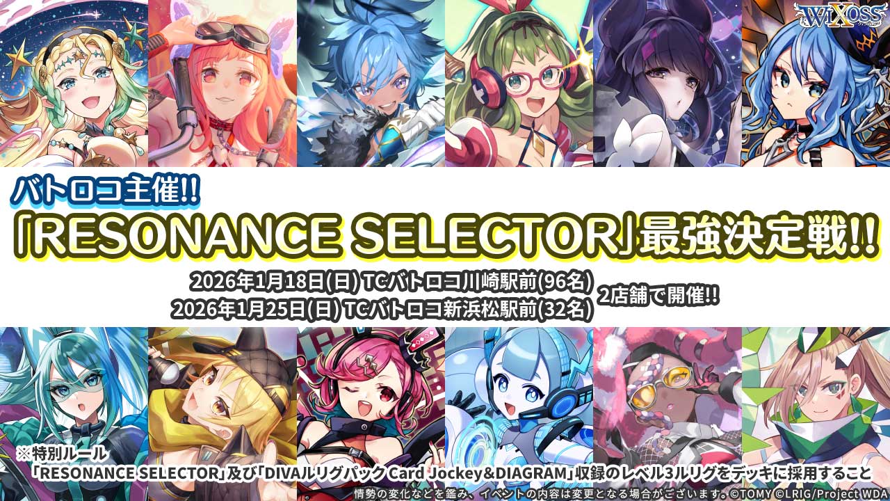 バトロコ主催!!「RESONANCE SELECTOR」最強決定戦!!