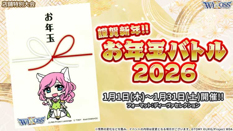 謹賀新年!!お年玉バトル2026