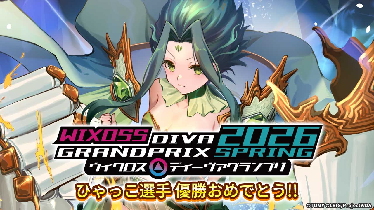 イエローサブマリン主催!!】WIXOSS「ディーヴァグランプリ2026SPRING