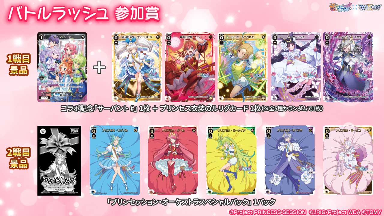 プリンセッション・オーケストラ」×「WIXOSS」コラボ記念大交流会in