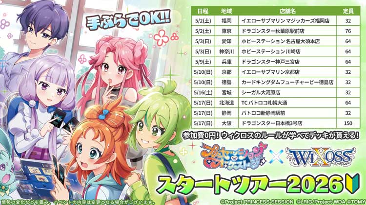プリオケ×WIXOSS スタートツアー2026
