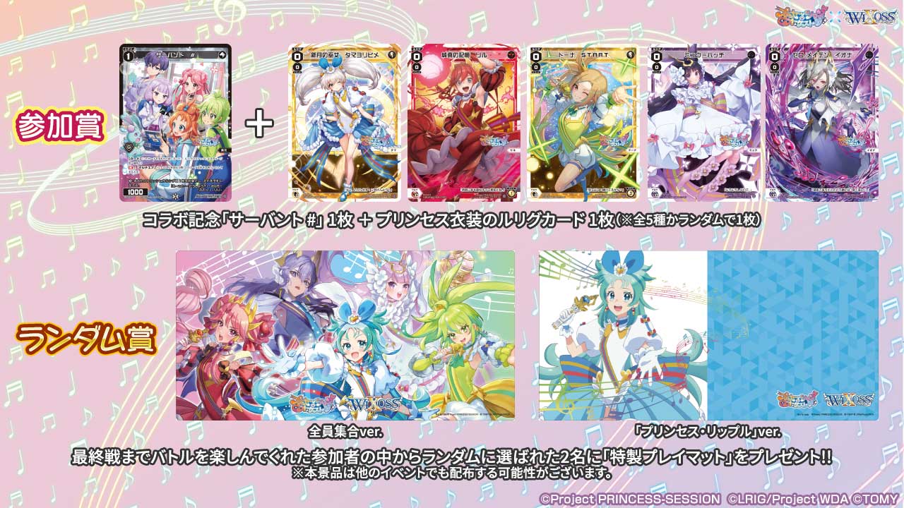プリンセッション・オーケストラ」×「WIXOSS」コラボ記念大交流会in