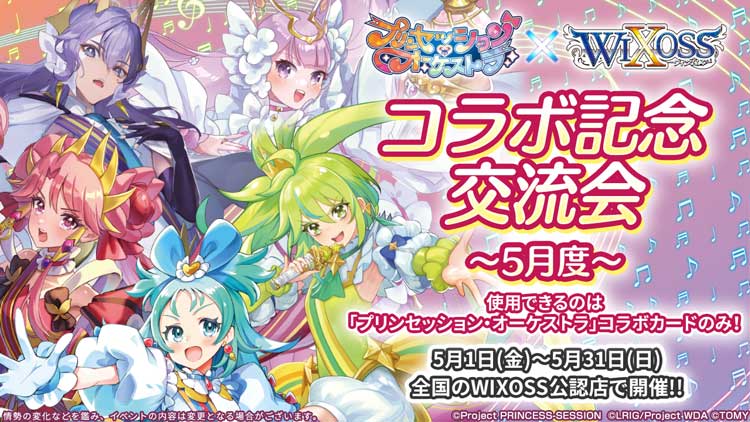 プレイマットがGETできる！？プリオケ×WIXOSS コラボ記念交流会～5月度～