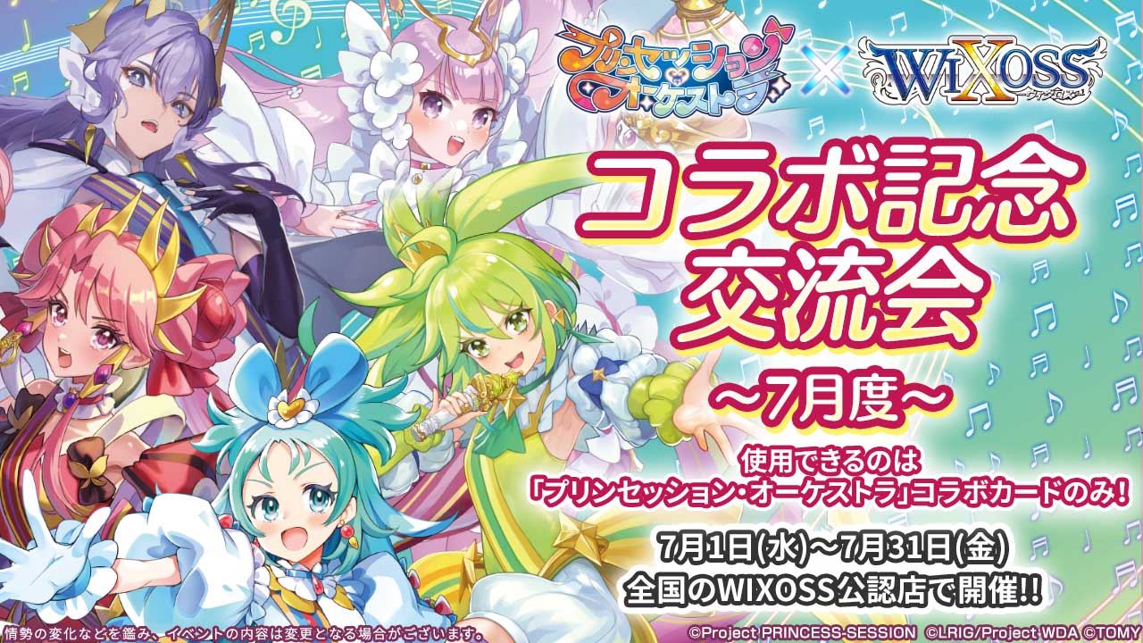 プレイマットがGETできる！？プリオケ×WIXOSS コラボ記念交流会～7月度