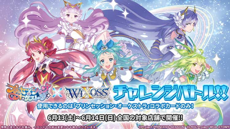 プリオケ×WIXOSS　チャレンジバトル!!