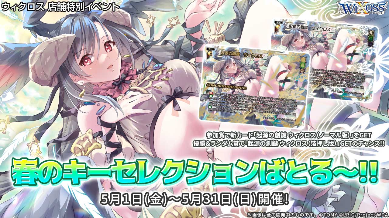 春のキーセレクションばとる～！