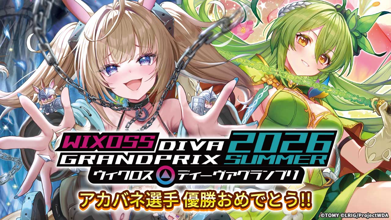 ドラゴンスター主催!!】WIXOSS「ディーヴァグランプリ2026SUMMER」大阪