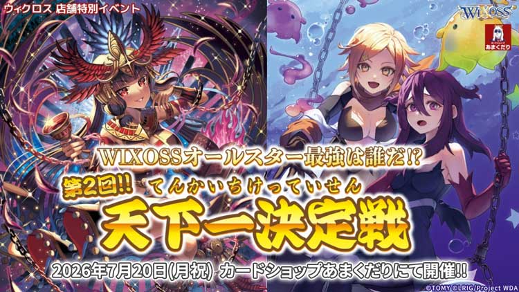WIXOSSオールスター最強は誰だ!?第2回なんば「天下一決定戦」開催決定!!