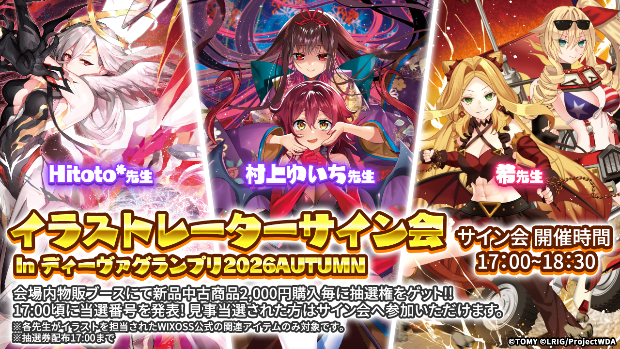 イエローサブマリン主催!!】WIXOSS「ディーヴァグランプリ2026AUTUMN