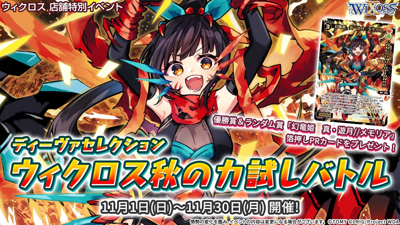 ウィクロス秋の力試しバトル - WIXOSS-ウィクロス-｜タカラトミー