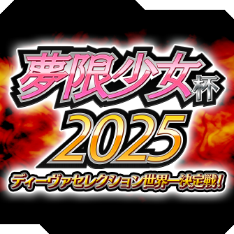 世界一のセレクターを決める闘い