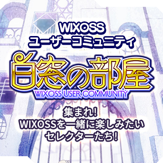 WIXOSSを一緒に楽しむユーザーコミュニティ