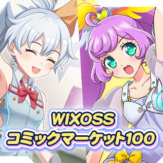 WIXOSS-ウィクロス-｜タカラトミー