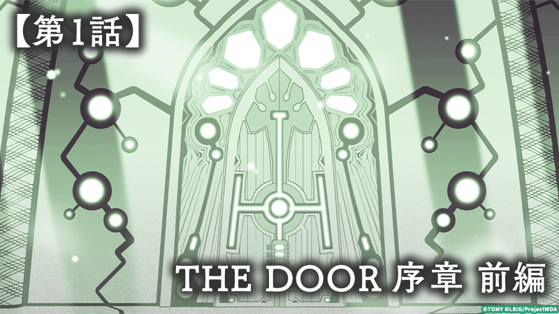 WEB小説「THE DOOR」第１話前編を公開！
