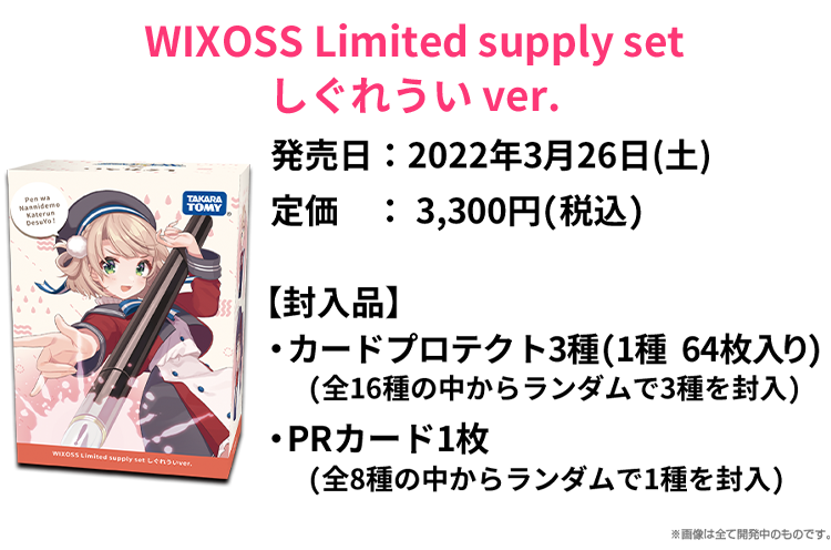 WIXOSS Limited supply set しぐれういver.