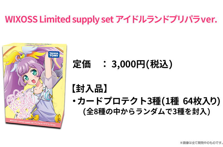 WIXOSS Limited supply set アイドルランドプリパラver.