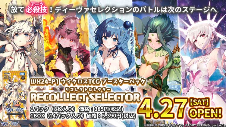「RECOLLECT SELECTOR」ティザーページ公開！