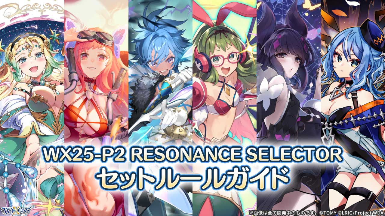 WX25-P2 RESONANCE SELECTOR セットルールガイド - WIXOSS