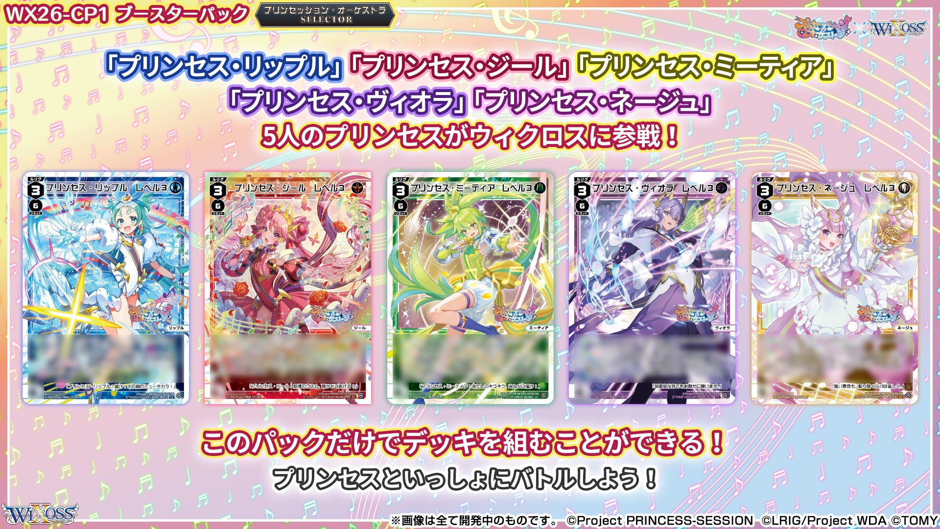 拡張パック「プリンセッション・オーケストラ SELECTOR」