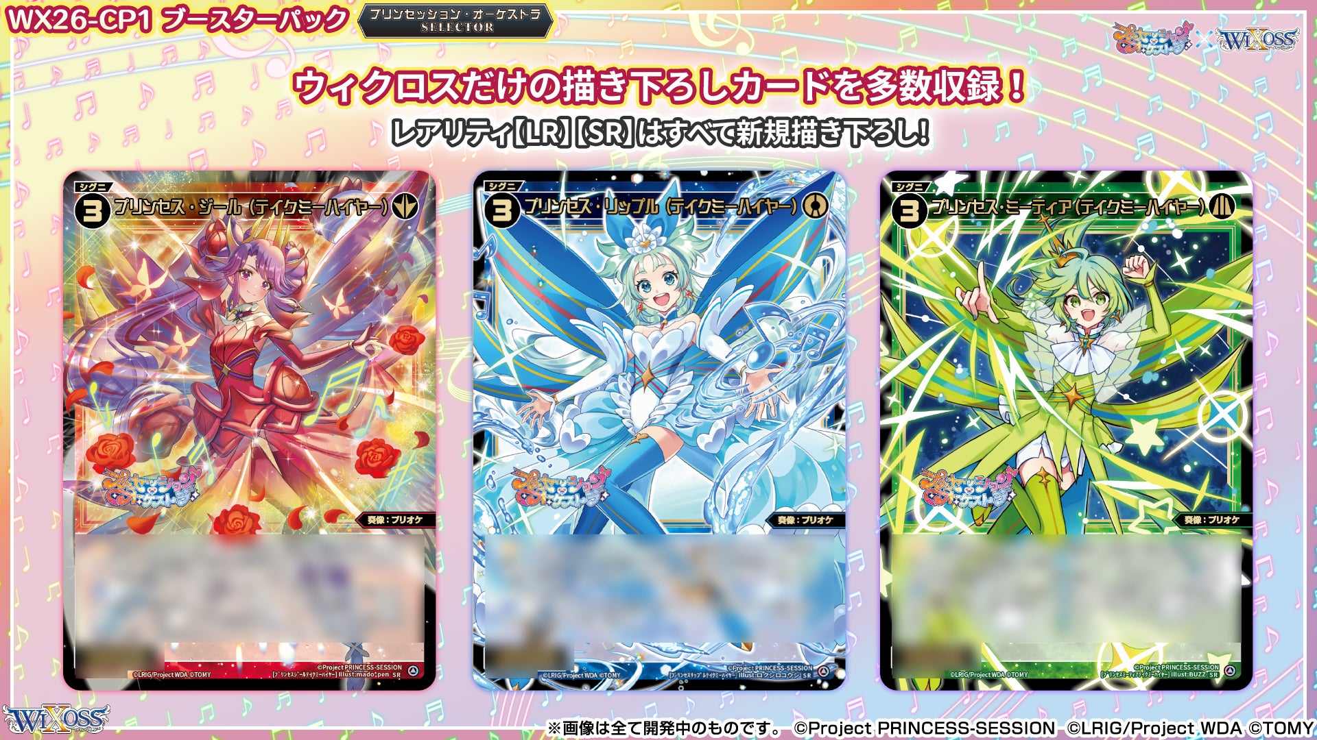 拡張パック「プリンセッション・オーケストラ SELECTOR」