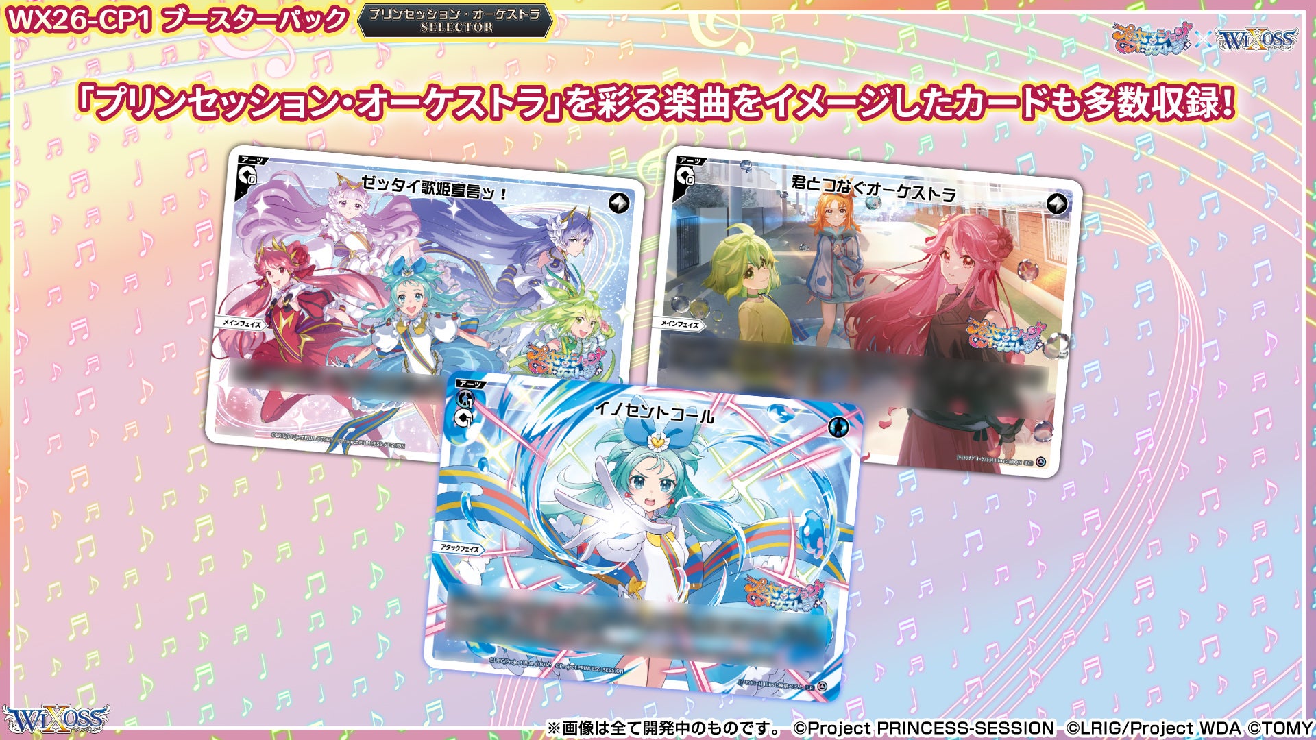 拡張パック「プリンセッション・オーケストラ SELECTOR」