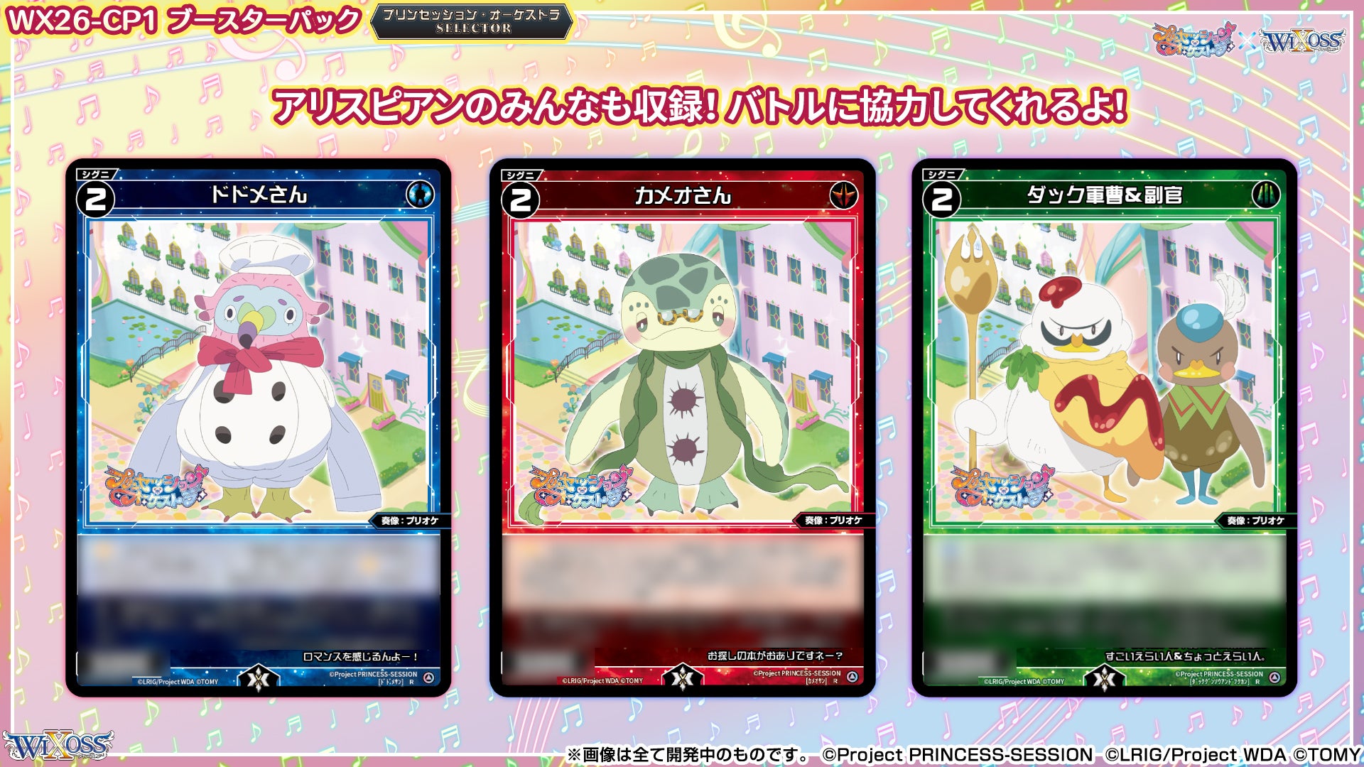 拡張パック「プリンセッション・オーケストラ SELECTOR」