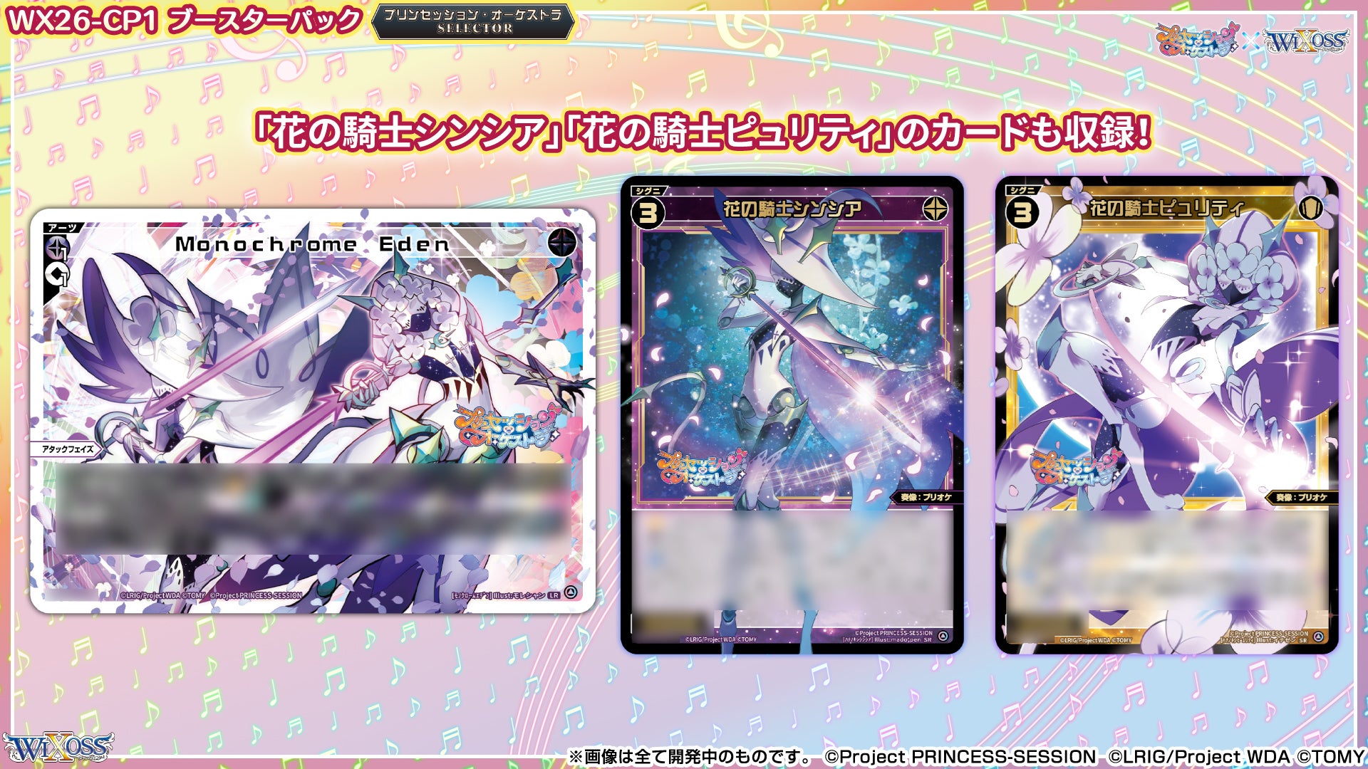 拡張パック「プリンセッション・オーケストラ SELECTOR」