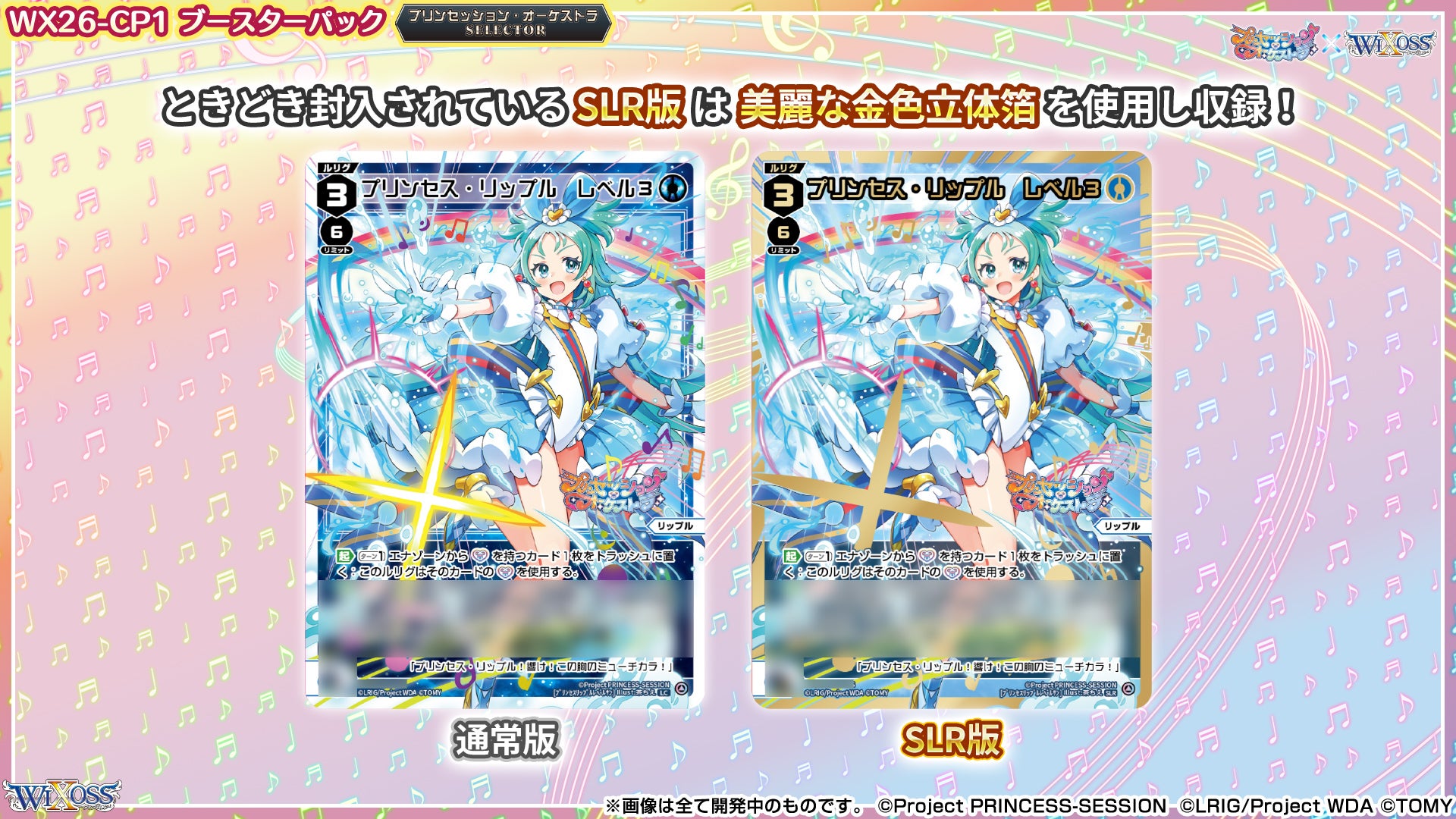 拡張パック「プリンセッション・オーケストラ SELECTOR」