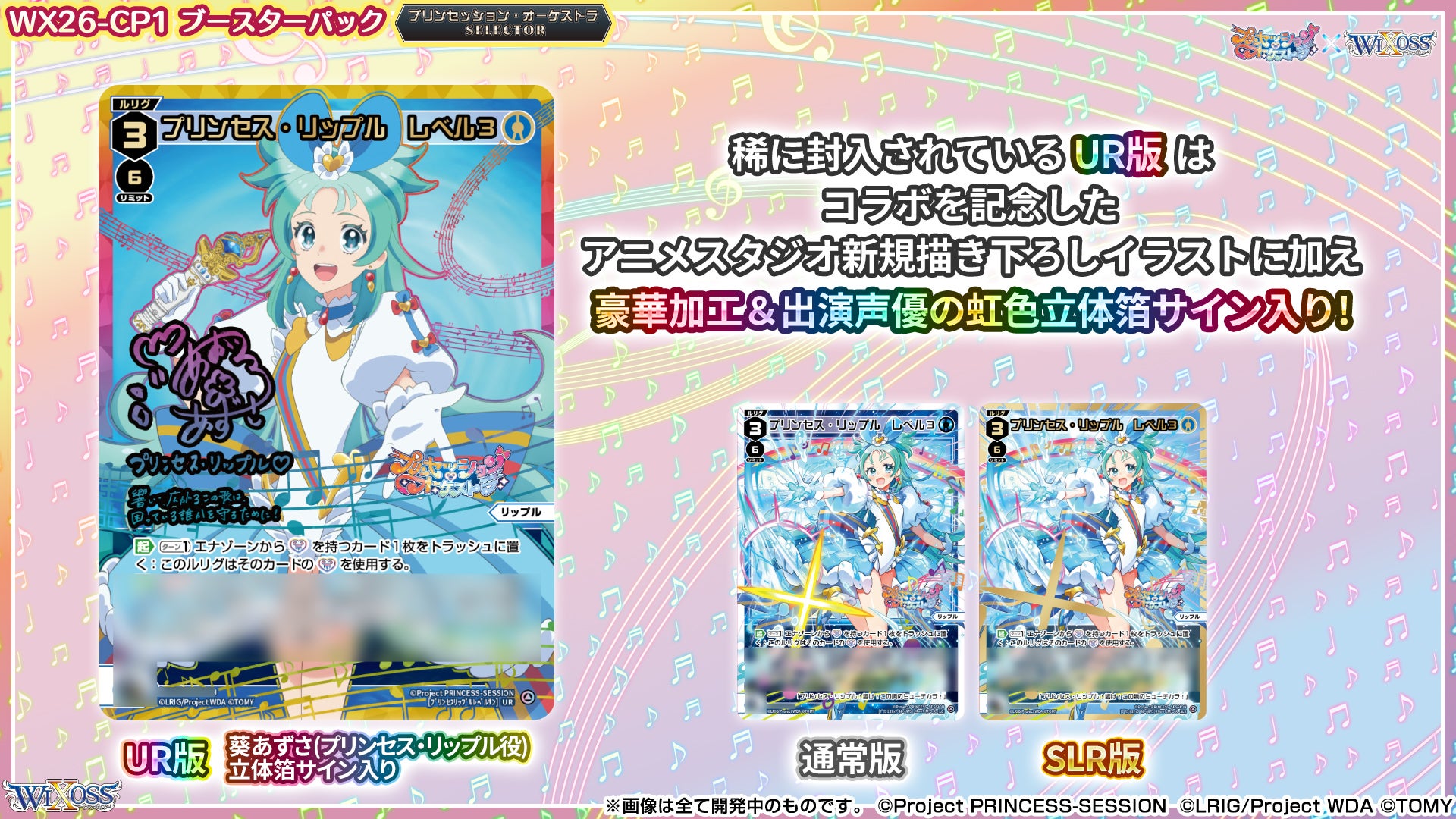 拡張パック「プリンセッション・オーケストラ SELECTOR」