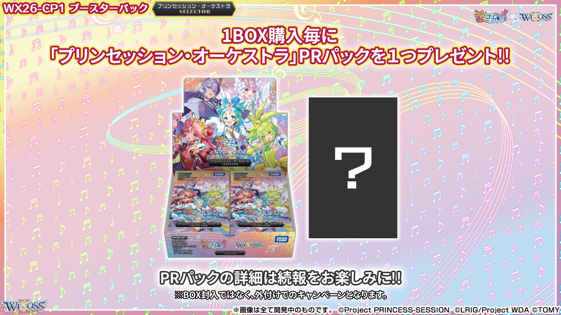 拡張パック「プリンセッション・オーケストラ SELECTOR」