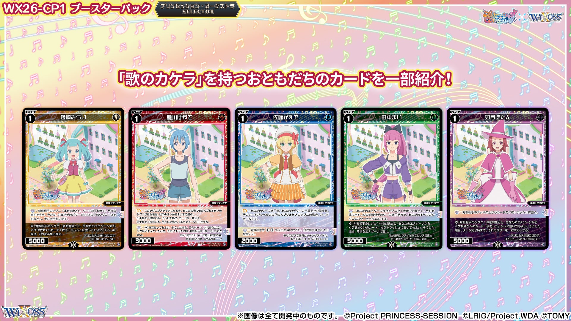 拡張パック「プリンセッション・オーケストラ SELECTOR」