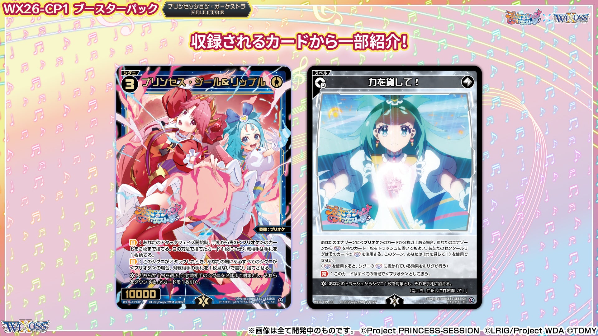 拡張パック「プリンセッション・オーケストラ SELECTOR」