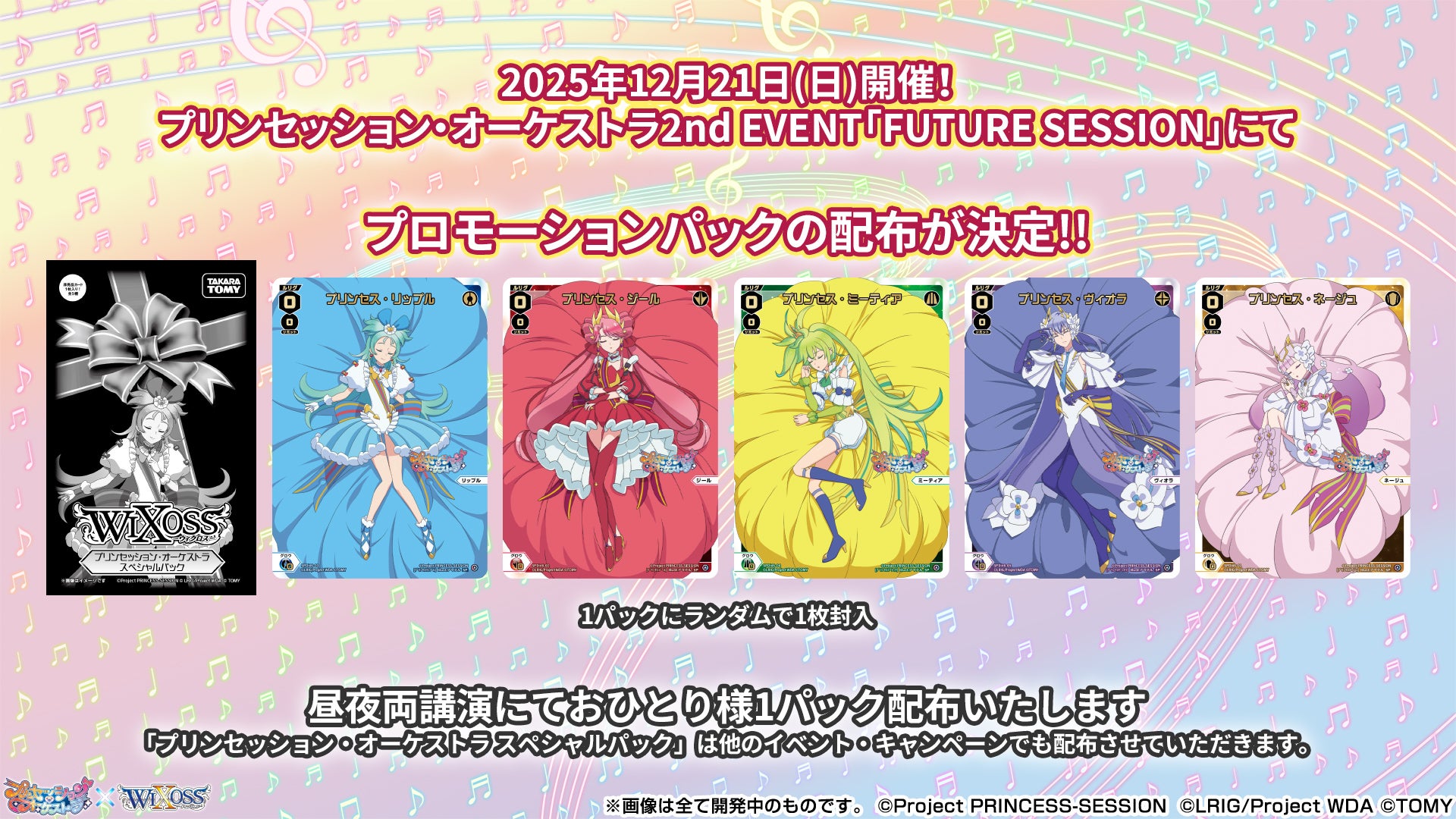 拡張パック「プリンセッション・オーケストラ SELECTOR」