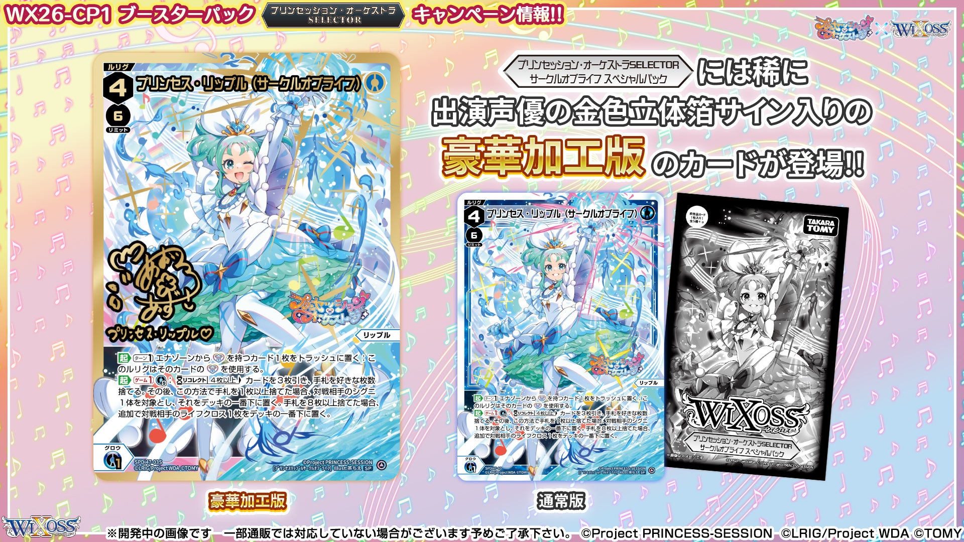 拡張パック「プリンセッション・オーケストラ SELECTOR」