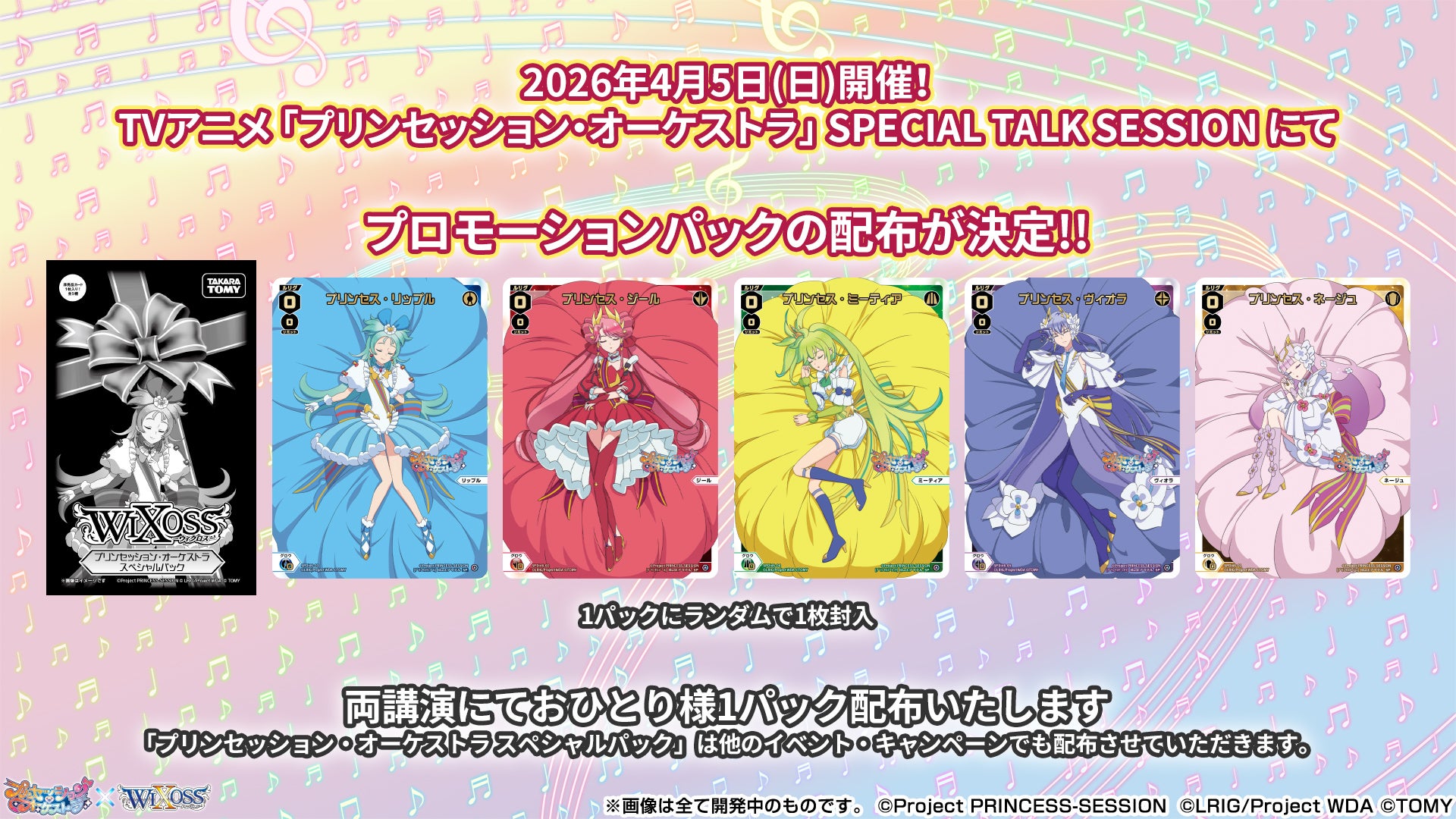 拡張パック「プリンセッション・オーケストラ SELECTOR」