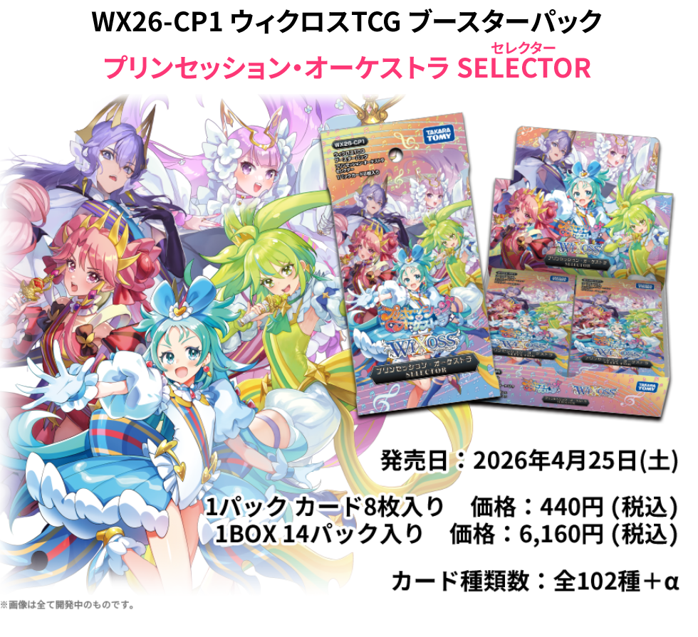 拡張パック「プリンセッション・オーケストラ SELECTOR」