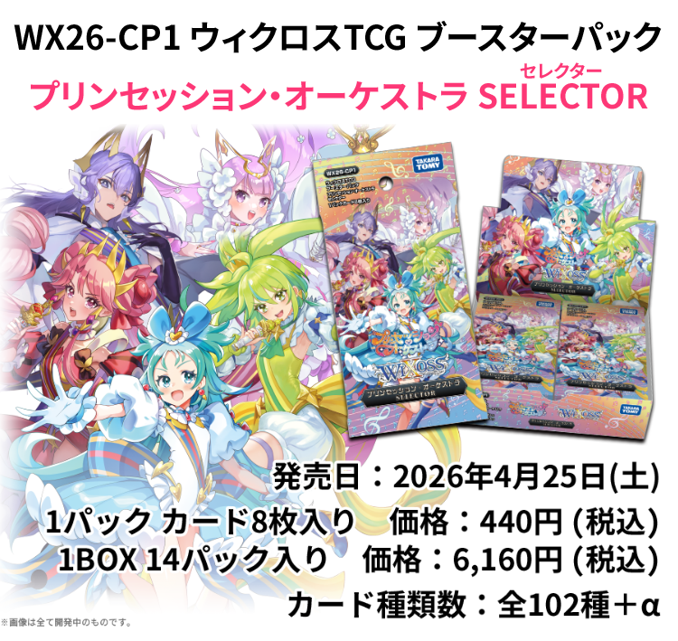 拡張パック「プリンセッション・オーケストラ SELECTOR」