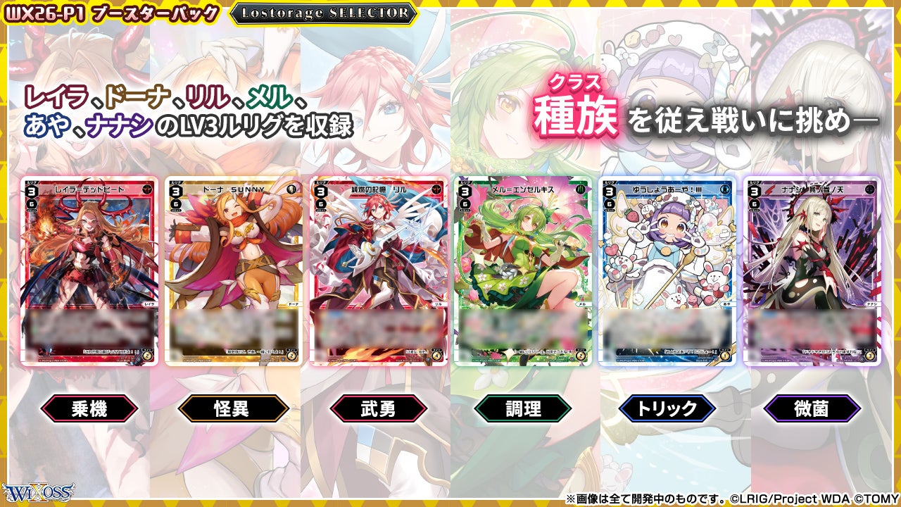 拡張パック「Lostorage SELECTOR」