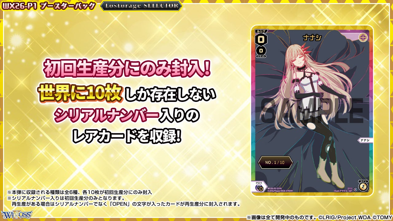 拡張パック「Lostorage SELECTOR」