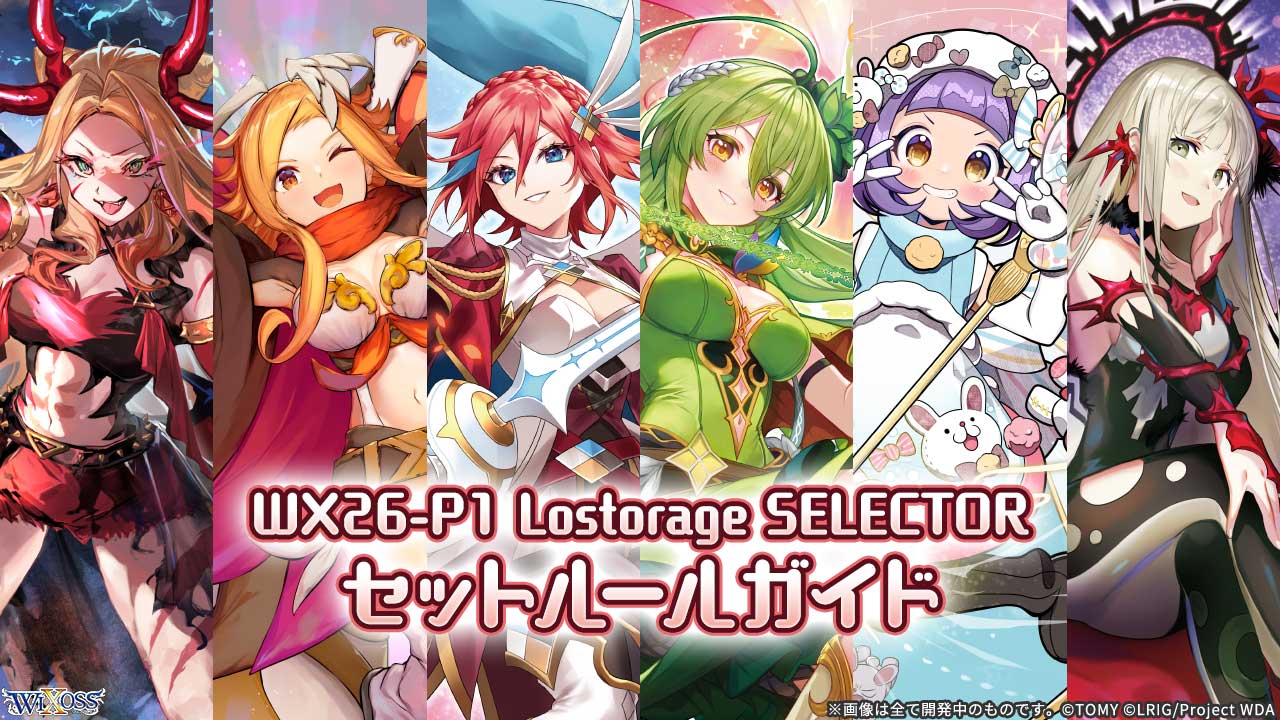 WX26-P1 Lostorage SELECTOR セットルールガイド - WIXOSS-ウィクロス