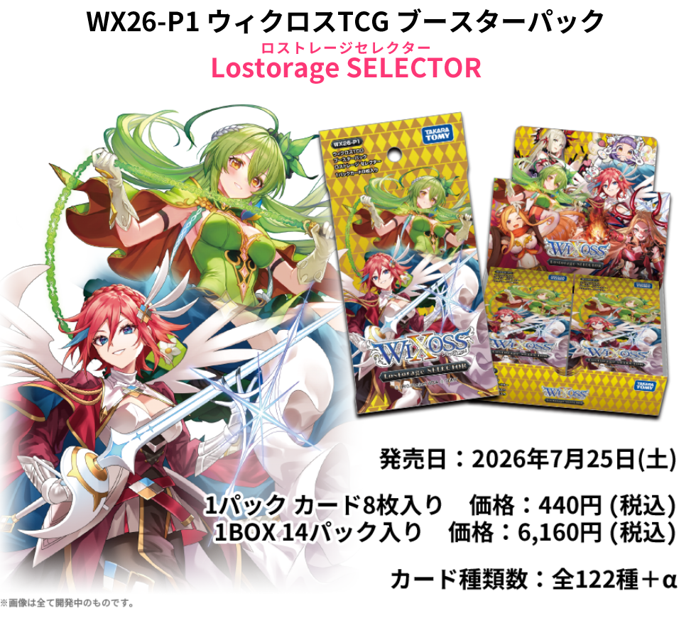 拡張パック「Lostorage SELECTOR」