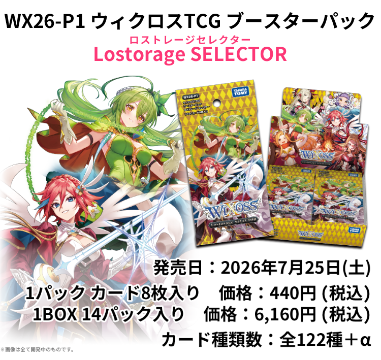 拡張パック「Lostorage SELECTOR」