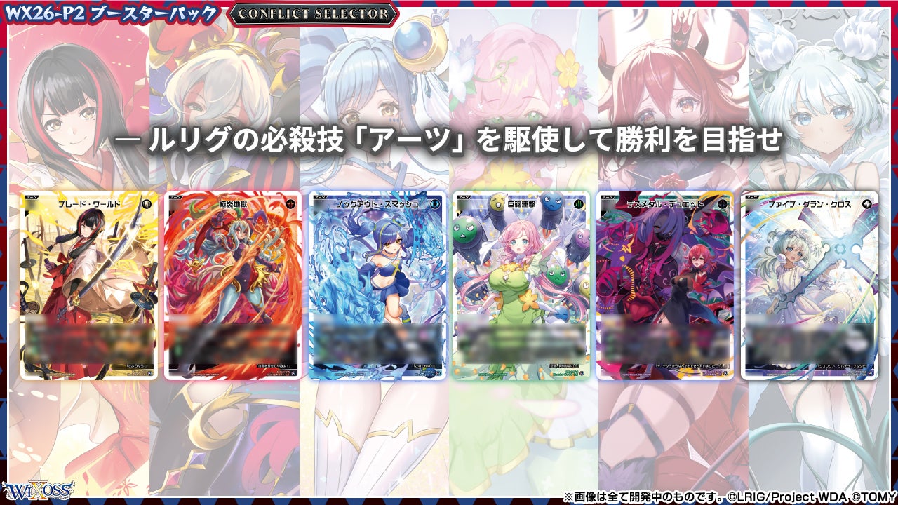 拡張パック「CONFLICT SELECTOR」
