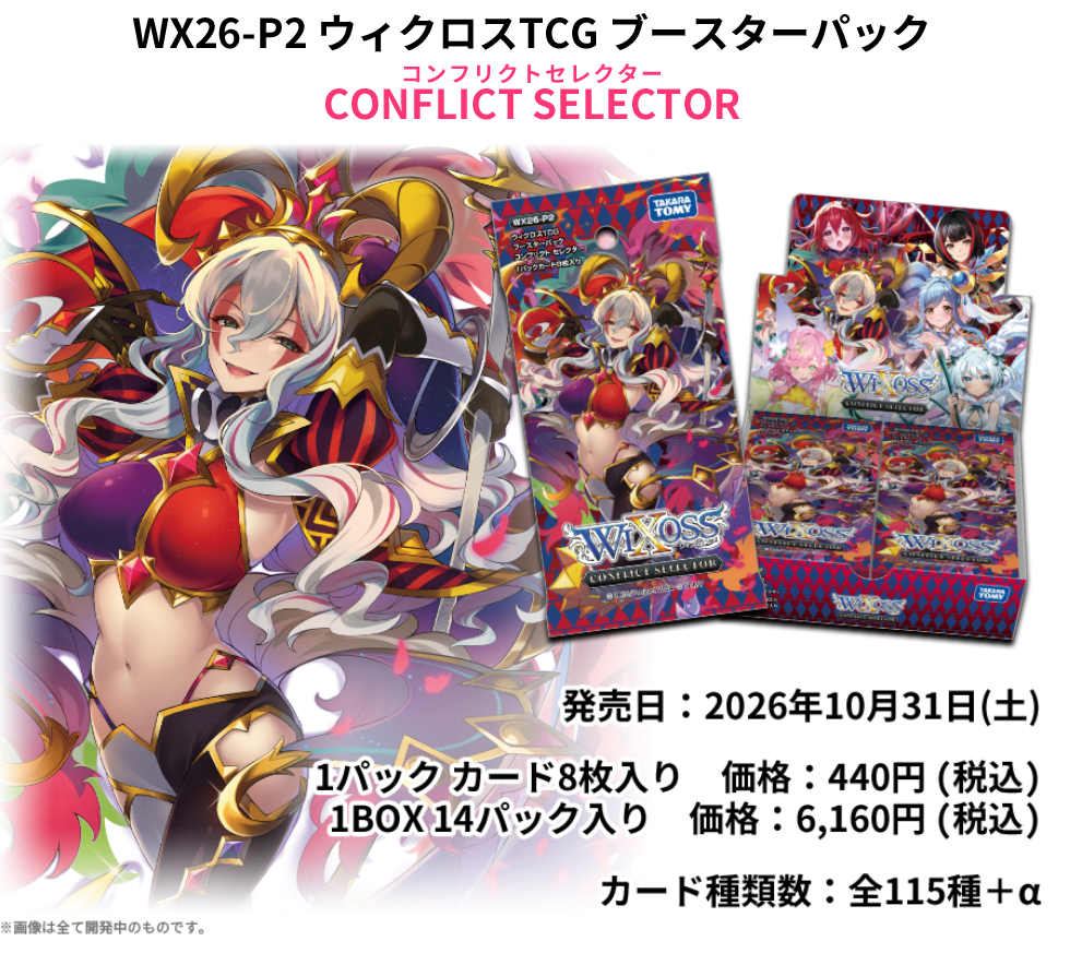 拡張パック「CONFLICT SELECTOR」